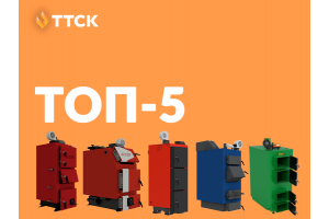 ТОП-5 котлів тривалого горіння від ТТСК ТОП-5 котлів тривалого горіння від ТТСК