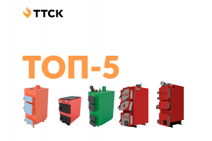 ТОП-5 котлів за результатами продажів у 2018 році ТОП-5 котлів за результатами продажів у 2018 році