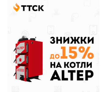 Встигни купити твердопаливні котли ТМ «ALTEP» за суперціною! Встигни купити твердопаливні котли ТМ «ALTEP» за суперціною!