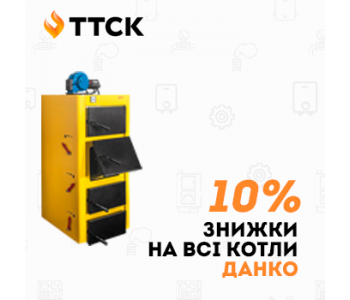 Знижка на всі котли Данко! Знижка на всі котли Данко!