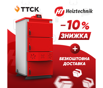 Замовляй польський котел Heiztechnik зі знижкою!  Замовляй польський котел Heiztechnik зі знижкою!