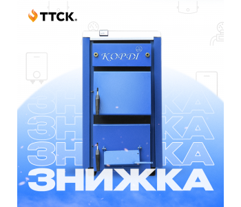 Котли Корді 3% знижки + безкоштовна доставка! Поспішай! Котли Корді 3% знижки + безкоштовна доставка! Поспішай!