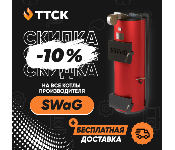 АКЦІЯ на котел СВАГ! АКЦІЯ на котел СВАГ!