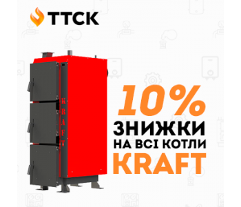 АКЦІЯ НА ТВЕРДОПАЛИВНІ КОТЛИ KRAFT! Німецька якість за українською ціною! АКЦІЯ НА ТВЕРДОПАЛИВНІ КОТЛИ KRAFT! Німецька якість за українською ціною!
