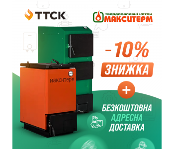 АКЦІЯ НА КОТЛИ МАКСІТЕРМ! АКЦІЯ НА КОТЛИ МАКСІТЕРМ!