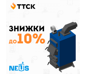 Поспішай купити собі котел НЕУС зі знижкою! Поспішай купити собі котел НЕУС зі знижкою!