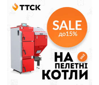 АКЦІЯ на пелетні котли від ТТСК! АКЦІЯ на пелетні котли від ТТСК!