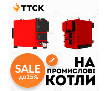 АКЦІЯ на промислові твердопаливні котли! АКЦІЯ на промислові твердопаливні котли!
