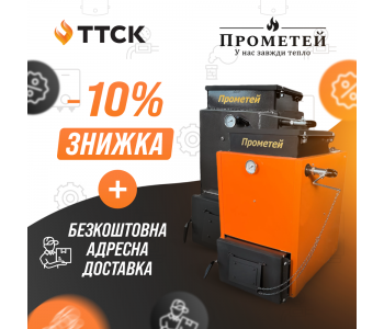 АКЦІЯ на весь модельний ряд твердопаливних котлів ТМ Прометей АКЦІЯ на весь модельний ряд твердопаливних котлів ТМ Прометей