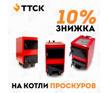 Великий розпродаж! Знижки на котли Проскурів! Великий розпродаж! Знижки на котли Проскурів!