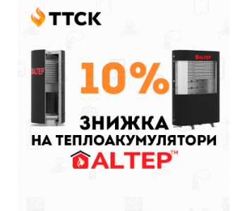 Знижка на теплоакумулятори Альтеп! Знижка на теплоакумулятори Альтеп!