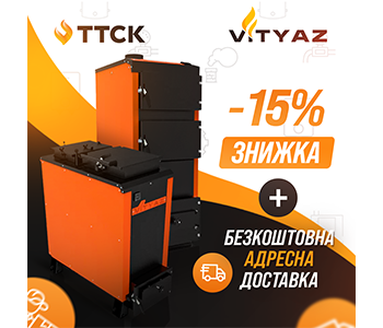 Акція на твердопаливні котли ВИТЯЗЬ! Акція на твердопаливні котли ВИТЯЗЬ!