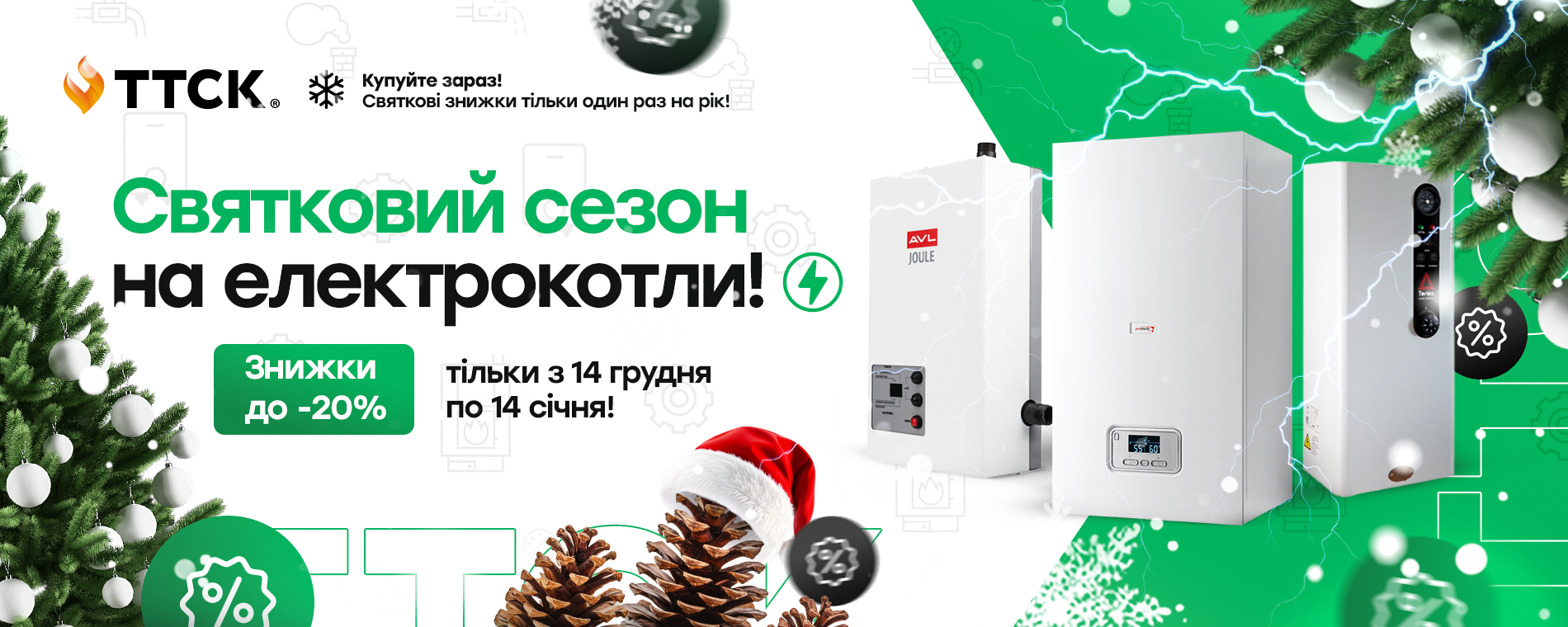 Святковий сезон на електрокотли від ТТСК
