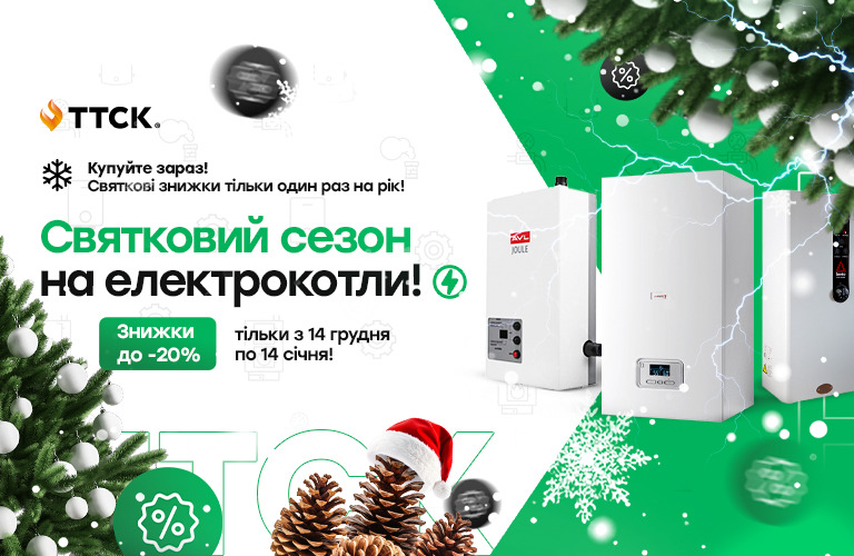 Святковий сезон на електрокотли від ТТСК