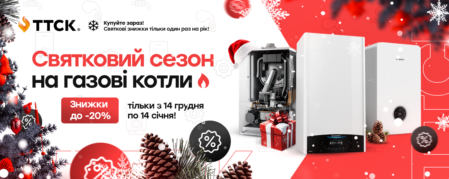 Святковий сезон на газові котли від ТТСК
