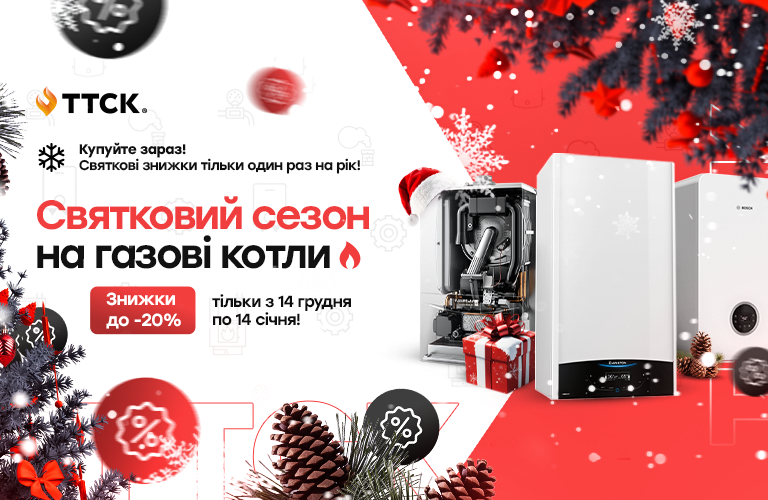 Святковий сезон на газові котли від ТТСК