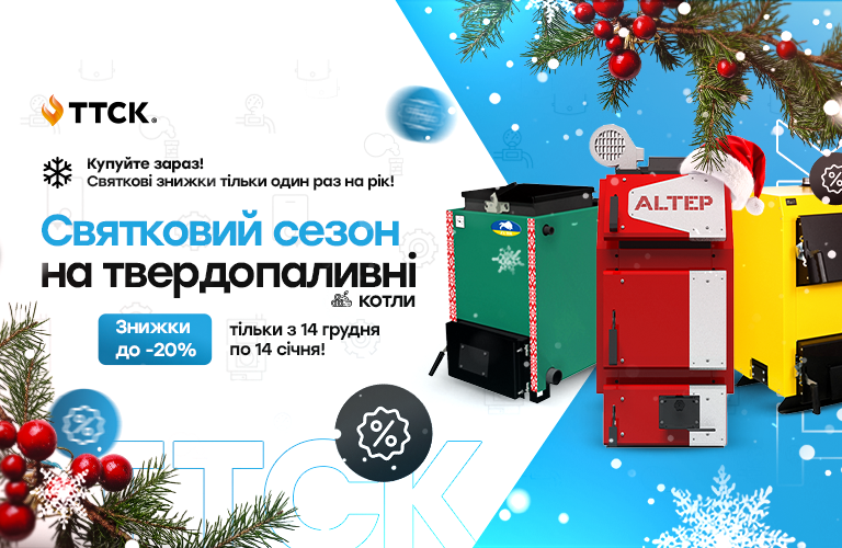 Святковий сезон на твердопаливні котли від ТТСК