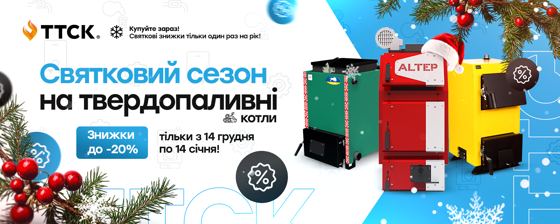 Святковий сезон на твердопаливні котли від ТТСК